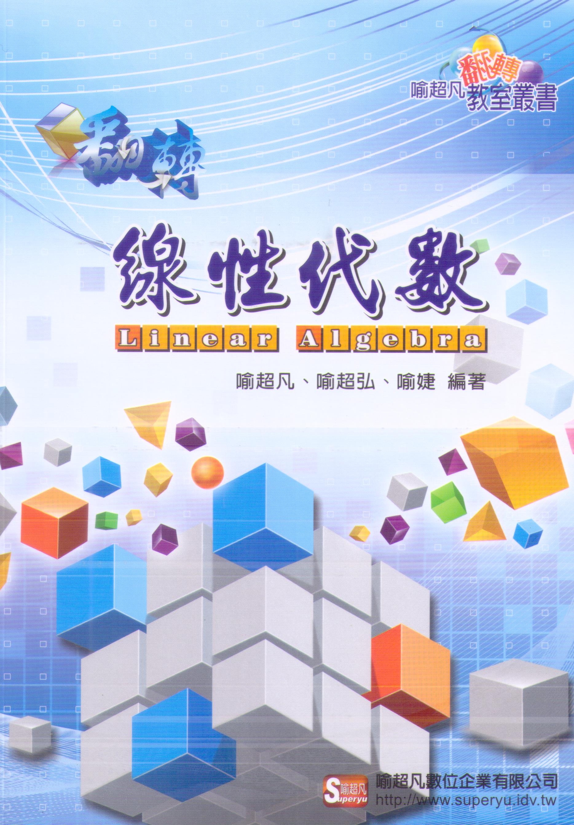 翻轉線性代數
